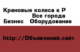 Крановые колеса к2Р 710-100-150 - Все города Бизнес » Оборудование   